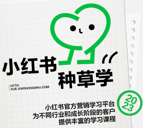 小紅書種草學(xué)