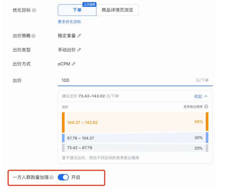 備注：“一方人群跑量加強”按鈕，后續將更名為“一方數據跑量加強”