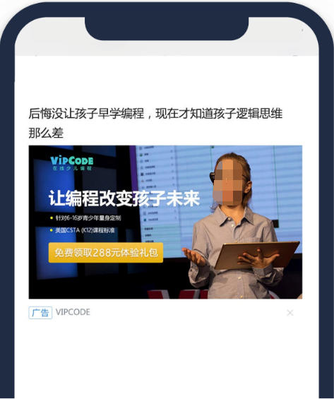 利用騰訊廣告的智能定向能力，VIPCODE將投放目標(biāo)人群設(shè)定為30-50歲的人群，并使用興趣及行為標(biāo)簽進(jìn)一步細(xì)化人群特征，智能定向?qū)崿F(xiàn)日均超過100萬的曝光量