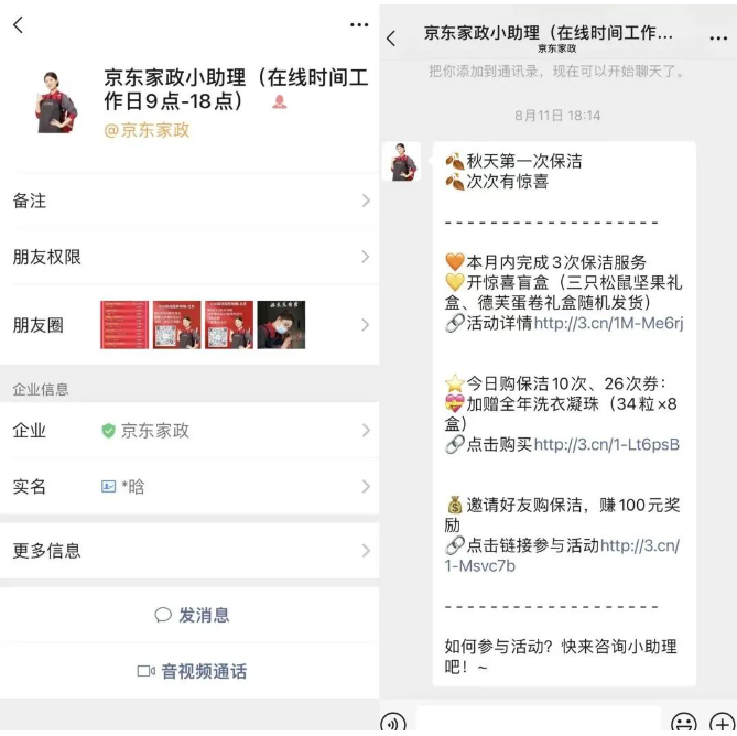 京東家政企業(yè)微信運(yùn)營(yíng)
