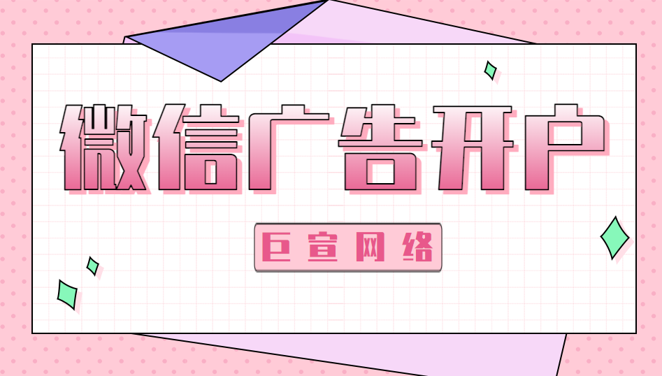 微信廣告開戶