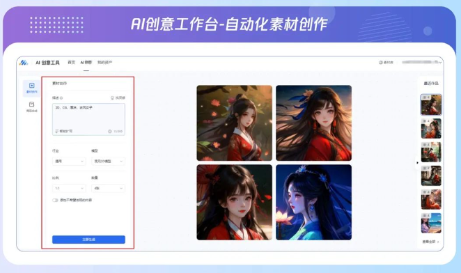 在素材創(chuàng)作功能中，廣告主通過文字描述輸出素材的內(nèi)容，并進行個性化設定，即可生成符合需求的素材，同時還可以快速參考行業(yè)創(chuàng)意信息，激發(fā)靈感完善描述，快速輸出優(yōu)質(zhì)素材