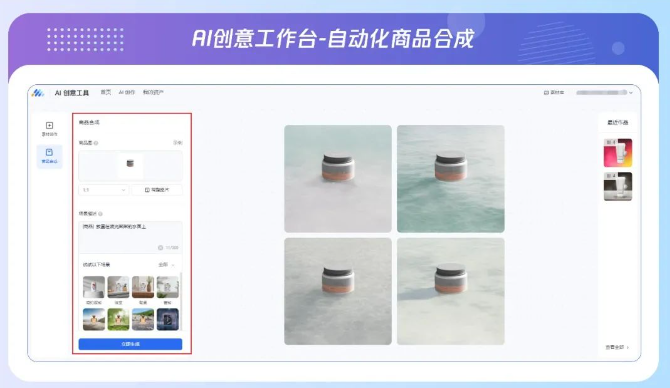 在商品合成功能中，廣告主通過本地上傳商品圖片，搭配文字性場景描述，即可生成不同尺寸、背景的商品合成圖