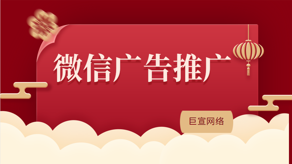 微信廣告推廣