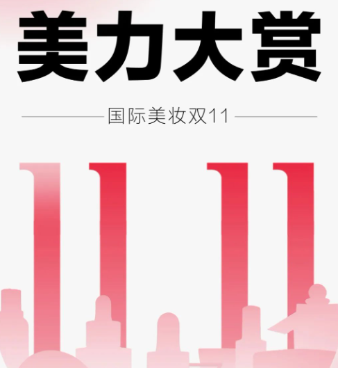 美妝雙11