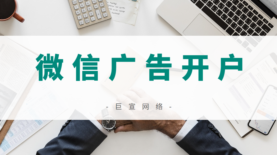微信廣告開戶