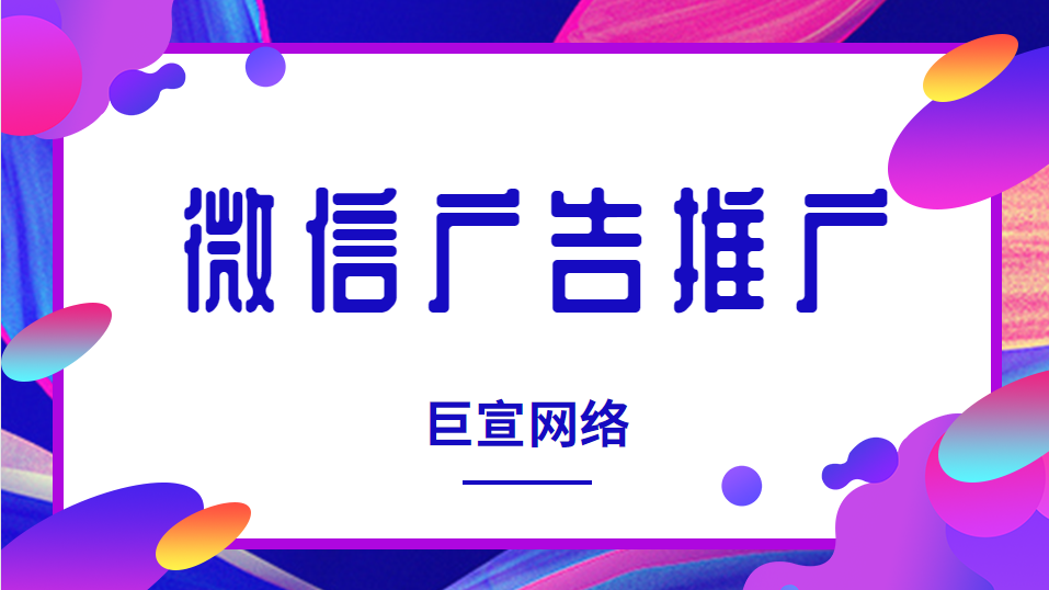 微信廣告推廣