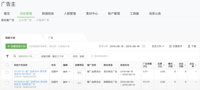 登錄微信廣告平臺，點擊“投放管理”可查看投放效果數據實時報表