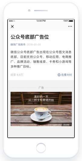 微信公眾號廣告是基于微信公眾平臺生態，以類似公眾號文章內容的形式在包括文章底部
