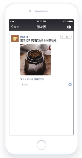 微信朋友圈廣告是基于微信生態體系，以類似朋友的原創內容形式在用戶微信朋友圈進行展示的原生廣告。
