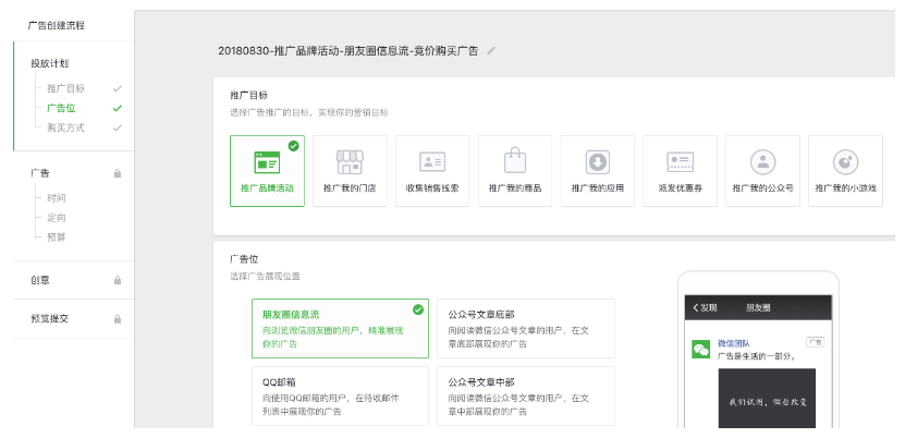 微信廣告自助投放系統，是微信公眾平臺為廣大廣告主提供的廣告投放系統