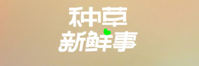 種草新鮮事