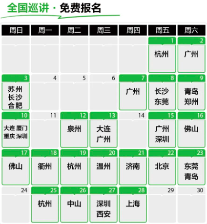 巡講日歷