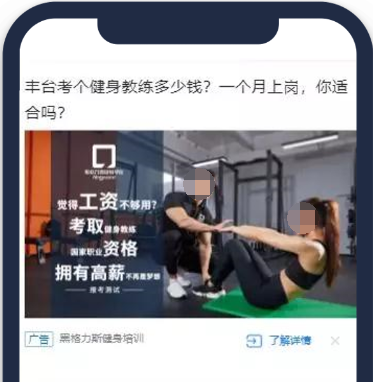 進行騰訊廣告投放時，采用健身教練培訓實景圖，出鏡人盡量選擇帥哥美女，提高吸引力和代入感。