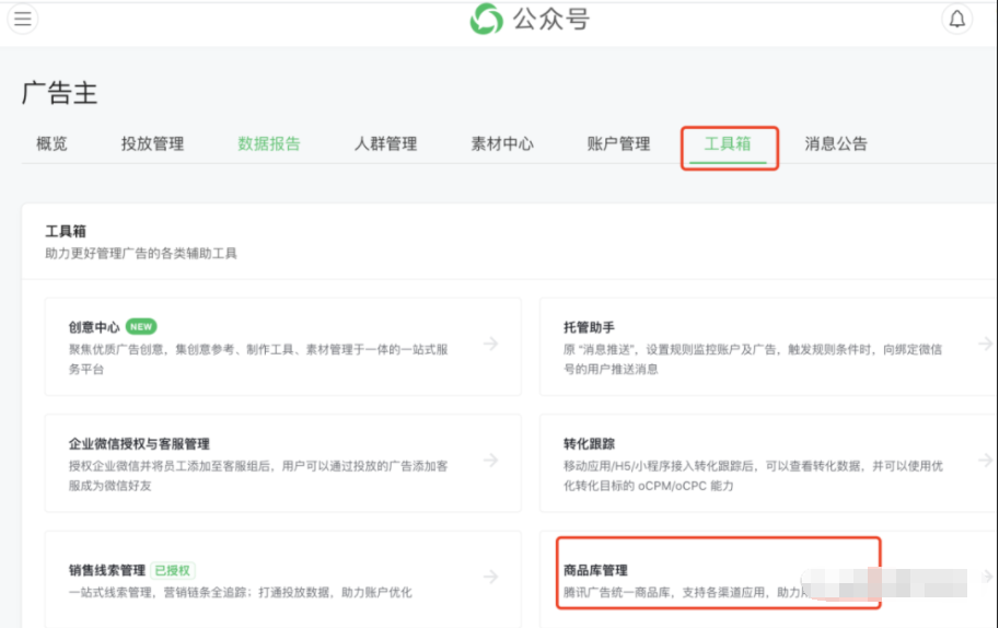 微信廣告投放系統路徑為工具箱- -商品庫管理。