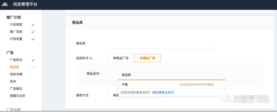 在投放流程中，通過選擇商品庫一多商品廣 告，將展示商品系列選項，可選擇不限，已有的商品系列,或新建商品系列。