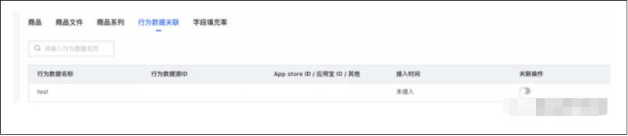 ◆功能二：商品庫與一方行為關聯