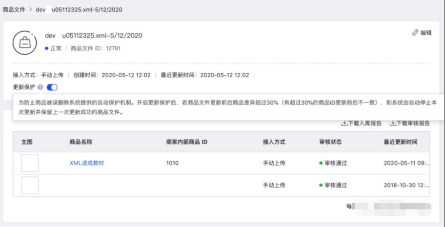 點擊*.xml格式文件，可進入查看該文件的接入信息，包含:狀態、創建時間、最近更新時間等。
