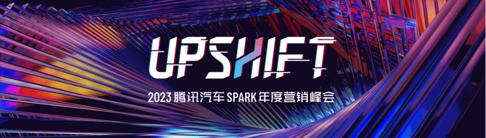 2023騰訊汽汽車SPARK年度營銷峰會