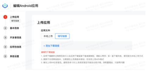 點擊「填寫鏈接-添加下載鏈接」填寫應用下載鏈接（僅支持https鏈接）