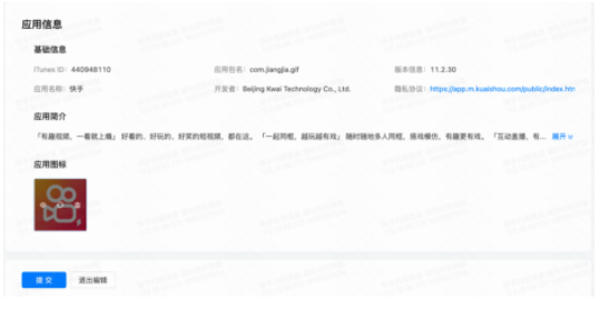 點擊【編輯】跳轉到應用詳情頁，可調整應用圖標，然后點擊【提交】