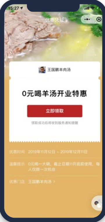 落地頁(yè)采用醒目的領(lǐng)券按鈕，突出“0元喝羊肉湯開業(yè)特惠”的信息，刺激用戶領(lǐng)取，領(lǐng)取后可以放入服務(wù)通知中，方便客戶到店消費(fèi)，提升到店率。