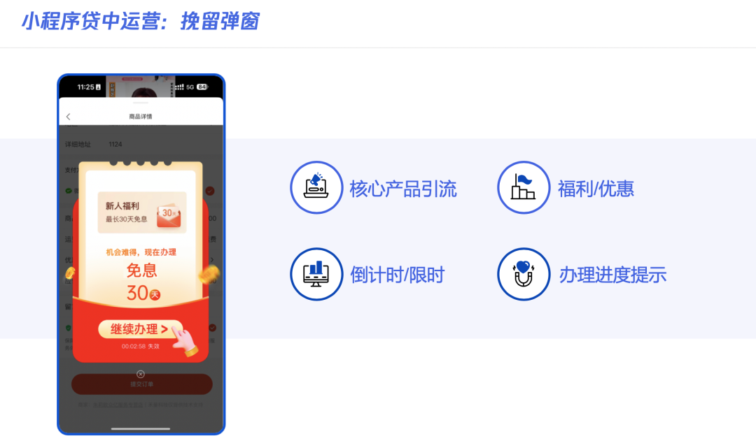 小程序貸中運營:挽留彈窗