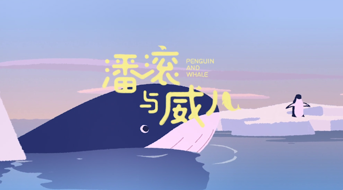 微信朋友圈廣告 | 公益動畫《潘滾與威兒》,守護藍色星球