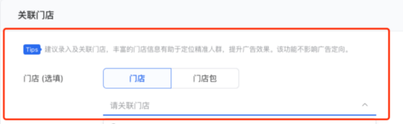 門店創建完成后，點擊進入在廣告創建頁面，關聯已錄入的門店
