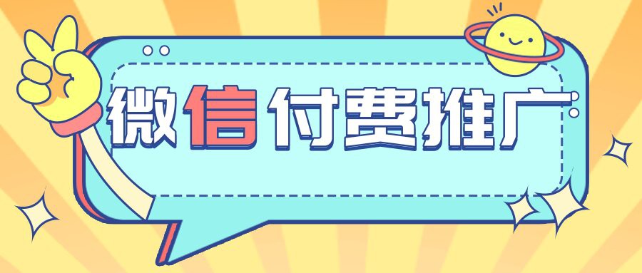 微信付費推廣