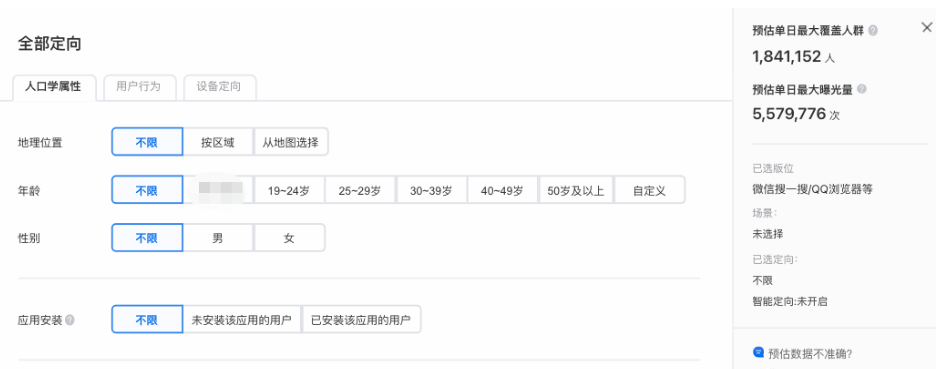 可根據(jù)您的營銷目標(biāo)選擇相應(yīng)的人群與場景。支持5個定向設(shè)置：地域定向、年齡、性別、操作系統(tǒng)版本、應(yīng)用安裝（即是否已安裝該應(yīng)用，僅適用于android）。點擊“全部定向”展示全部定向信息。