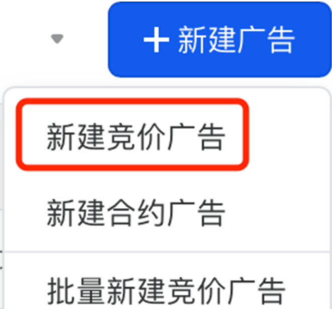 新建競價廣告