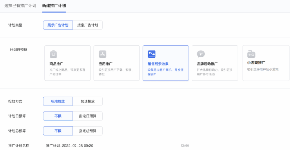 推廣計劃選擇“展示廣告計劃”，投放方式可根據廣告投放預算需求選擇標準或加速投放。