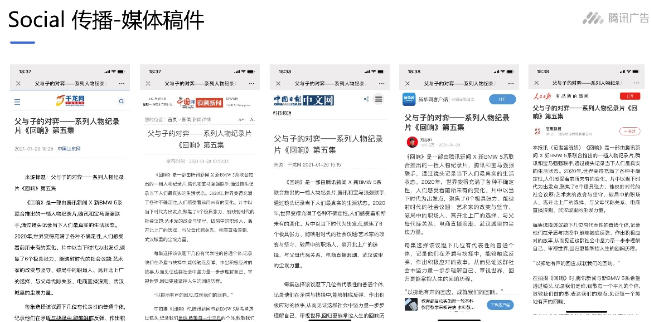 深度解讀-通過新華社、GQ報道、三聯生活周刊、新世相等新聞資訊和生活方式類媒體發布節目相關內容，獲得廣泛關注。