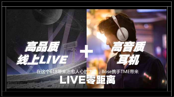 BoseXTMElive“放聲去熱愛”618商業化首秀