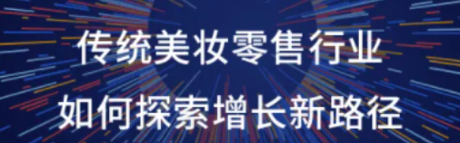 微信朋友圈廣告引流：美妝行業探索增長路徑