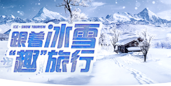 微信小程序廣告：“跟著冰雪趣旅行”多省聯(lián)動首發(fā)