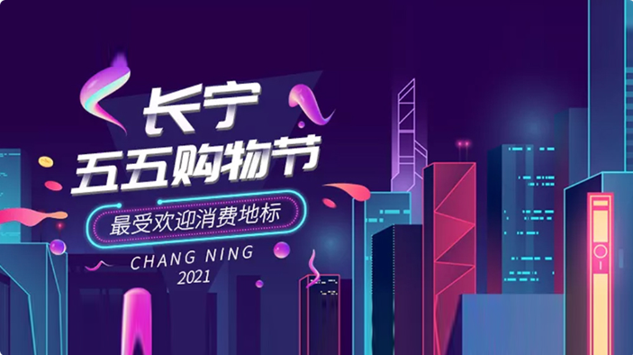 微信視頻號廣告：上海政企聯(lián)動數(shù)字化生態(tài)打造“五五購物節(jié)”