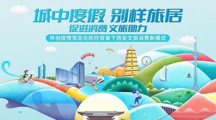 微信公眾號推廣：攜手西安創(chuàng)造疫情時代文旅新消費模式