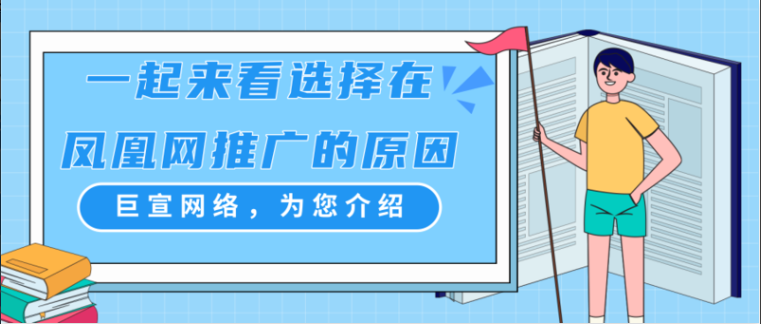 鳳凰網推廣原因