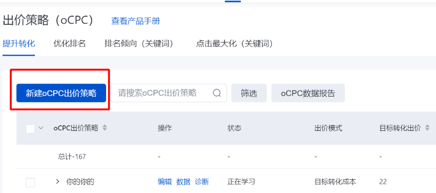 百度搜索廣告推廣進入后-點擊導航欄【資產中心】即可看到【出價策略（oCPC）】，點擊【新建oCPC出價策略】即可使用共享預算