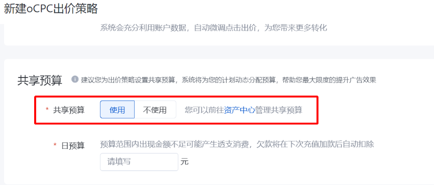 百度搜索廣告推廣進入后-點擊導航欄【資產中心】即可看到【出價策略（oCPC）】，點擊【新建oCPC出價策略】即可使用共享預算