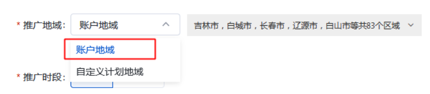 賬戶地域：即您在賬戶層級設置中設置的投放地域，選擇賬戶地域后，計劃地域同賬戶地域