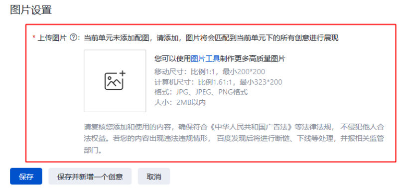 圖片是搜索廣告的點睛之筆，好的展示圖片可以使您的推廣業務表現得更為立體和豐滿。