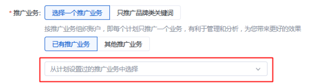如果您已經新建過至少一個百度搜索廣告推廣計劃，可選擇 “已有推廣業務”——即從計劃設置過的推廣業務中選擇，點擊下拉框進行選擇即可