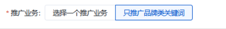 只推廣品牌類關鍵詞”，無需設置推廣業務