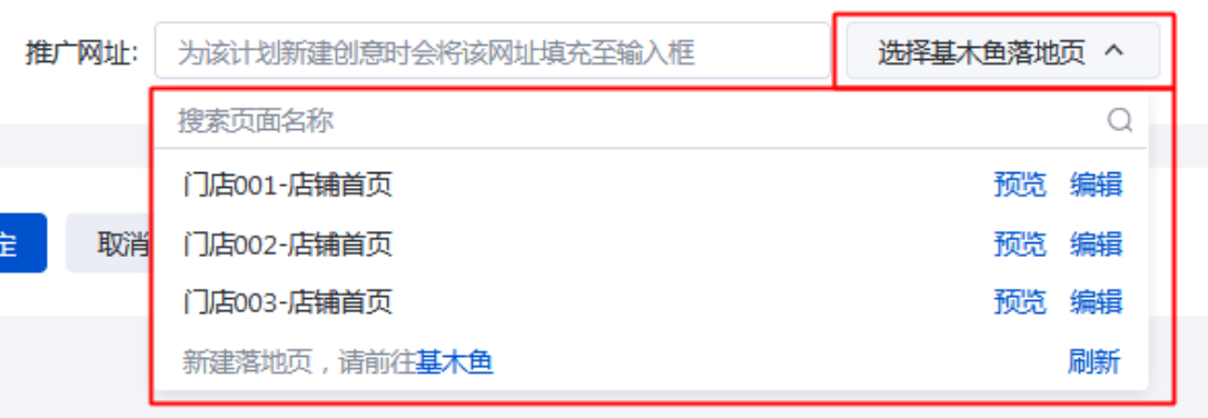 點擊“選擇基木魚落地頁”下拉框，選擇基木魚網址