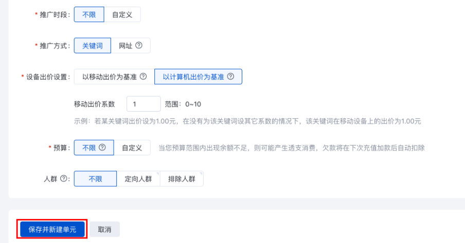 在新建推廣頁面中，您已完成推廣計劃的設置。