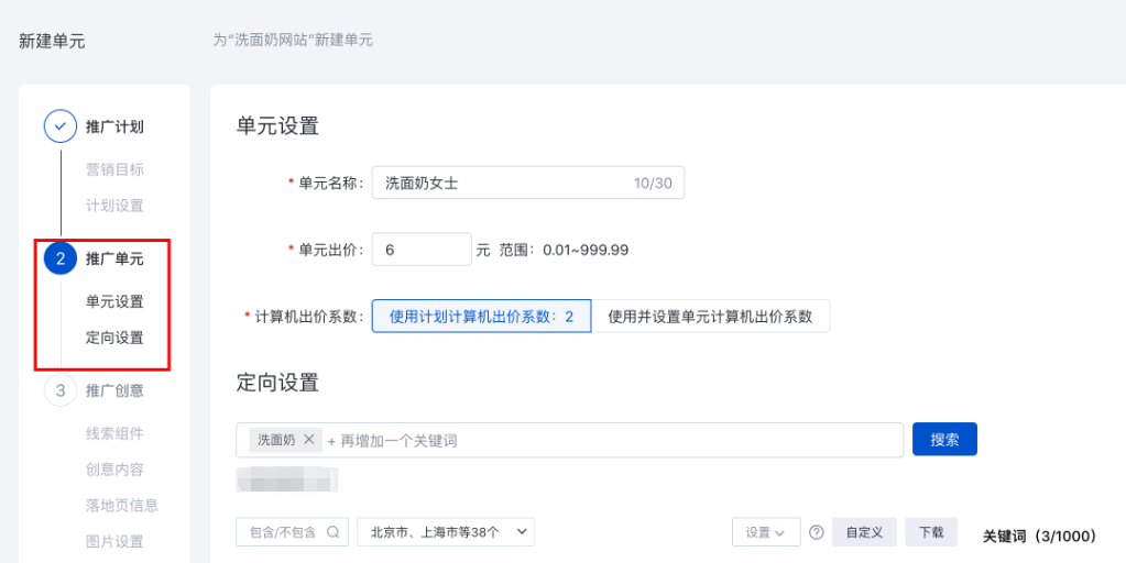 點擊【保存并新建單元】進入推廣單元設置頁面。