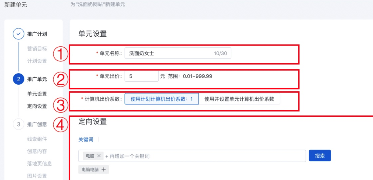 在此頁面，您可以設置單元名稱、單元出價、設備出價系數，并進行定向設置。